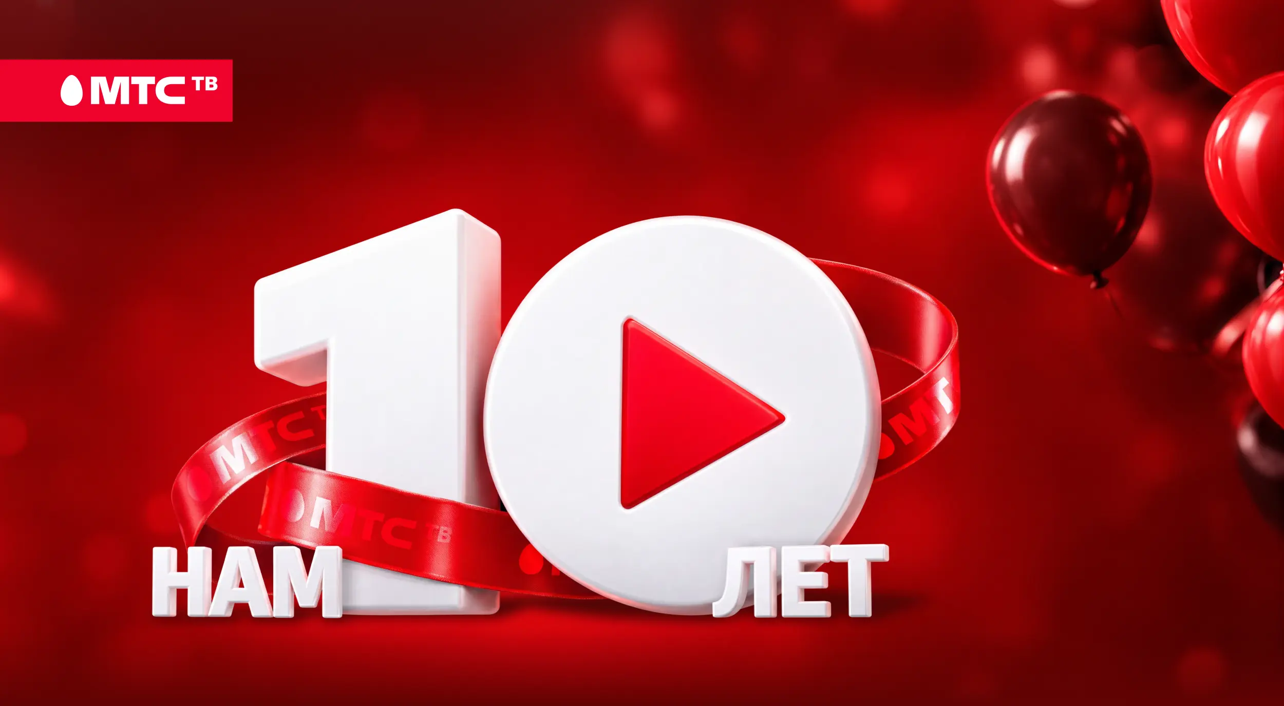 МТС ТВ в честь 10-летия дарит максимальную подписку за 1 рубль