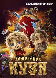 Домовёнок-кузя